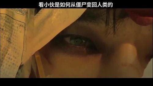 僵尸变成人了视频,从行尸走肉到人类新生的奇幻转变